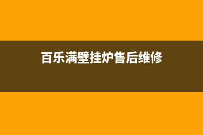 温州百乐满壁挂炉售后服务电话(温州百乐满壁挂炉售后维修电话)(百乐满壁挂炉售后维修)