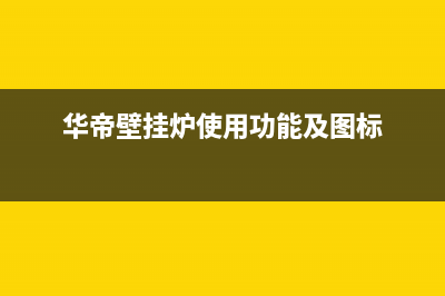 华帝壁挂炉使用安全事项(华帝壁挂炉使用功能及图标)