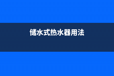 储水式热水器及太阳能热水器的优缺点(储水式热水器用法)