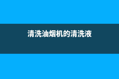 油烟机清洗液不小心喷眼睛(油烟机清洗液的配制)(清洗油烟机的清洗液)