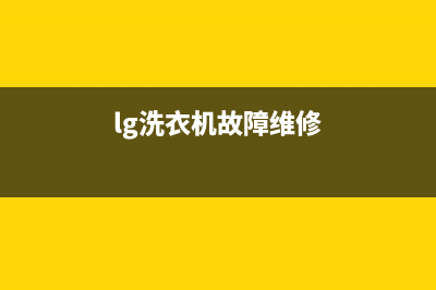 lg洗衣机故障oe是什么意思？LG洗衣机警报显示OE代码的处理方法(lg洗衣机故障维修)