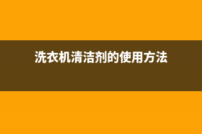 洗衣机清洁剂的使用方法_家电维修服务平台(洗衣机清洁剂的使用方法)