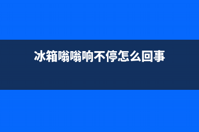 冰箱“嗡嗡”响怎么回事？常见原因分析(冰箱嗡嗡响不停怎么回事)