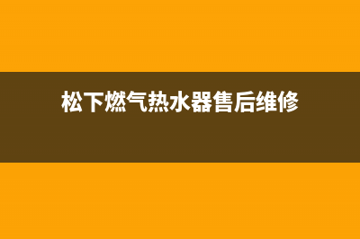 松下燃气热水器维修(全国联保服务)各网点(松下燃气热水器售后维修)