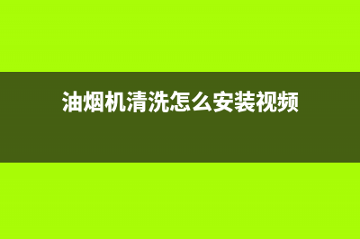 上置式油烟机清洗风轮(上置式油烟机如何清洗风轮)(油烟机清洗怎么安装视频)