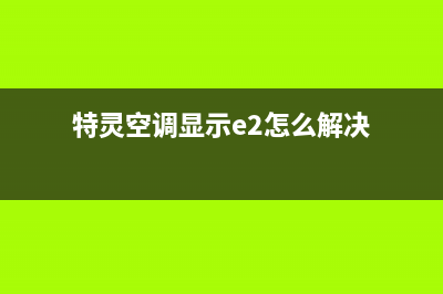 特灵空调显示e2代码是什么故障(特灵空调显示e2怎么解决)