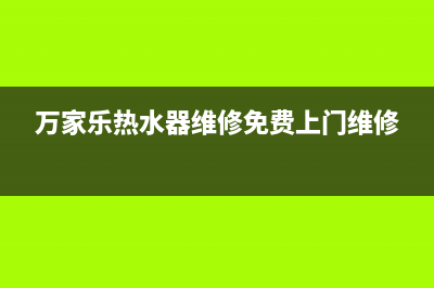 万家乐热水器维修丨24小时联系客服中心(万家乐热水器维修免费上门维修)