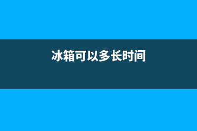 冰箱可以多长时间清洗一次(冰箱可以放到清洗吗)(冰箱可以多长时间)