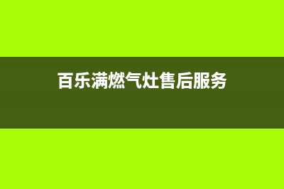 百乐满燃气灶售后服务（厂家指定维修网点）(百乐满燃气灶售后服务)