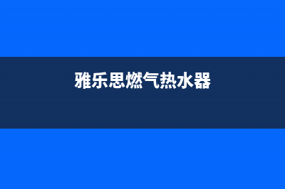 雅佳燃气热水器故障维修(全国联保服务)各网点(雅乐思燃气热水器)