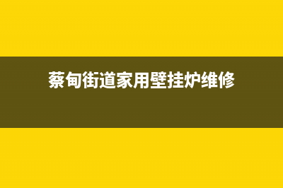 蔡甸街道家用壁挂炉维修(蔡甸街道小型壁挂炉维修)(蔡甸街道家用壁挂炉维修)