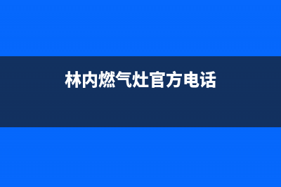 珠海林内燃气灶售后电话(珠海林内燃气灶售后)(林内燃气灶官方电话)