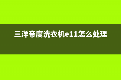 三洋帝度洗衣机显示故障代码E4的原因及解决方案(三洋帝度洗衣机e11怎么处理)