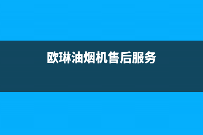 欧琳油烟机售后维修—全国统一售后服务中心(欧琳油烟机售后服务)