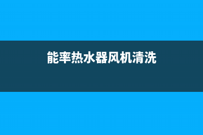 能率热水器风机声音特别大什么原因？怎么解决？(能率热水器风机清洗)