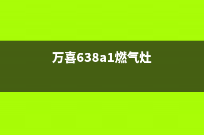 万喜燃气燃气灶售后维修(万喜638a1燃气灶)