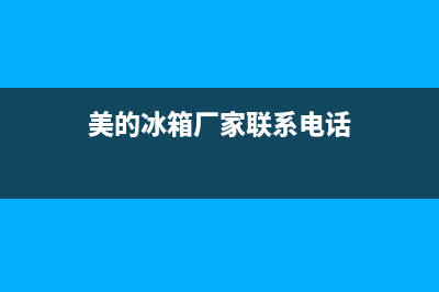 美的冰箱柏乡县有维修部吗(美的冰箱搬家可以联系售后吗)(美的冰箱厂家联系电话)