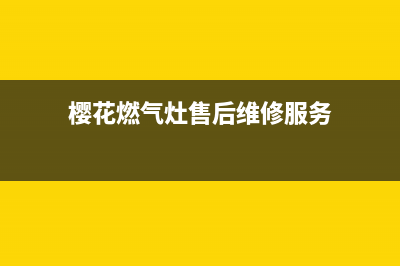 樱花燃气灶南昌维修点(樱花燃气灶灭火怎么维修)(樱花燃气灶售后维修服务)