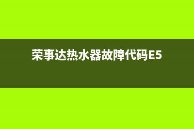 荣事达热水器故障维修(荣事达热水器故障代码E5)