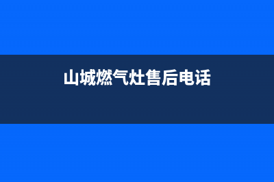 山城燃气灶故障维修(全国联保服务)各网点(山城燃气灶售后电话)