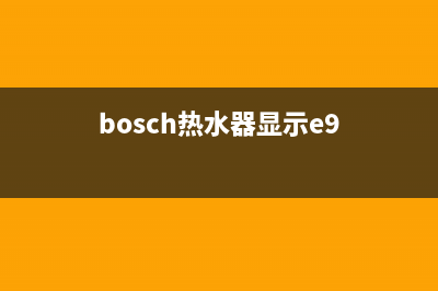 bosch热水器显示ea代码不燃烧故障原因与处理方法(bosch热水器显示e9)