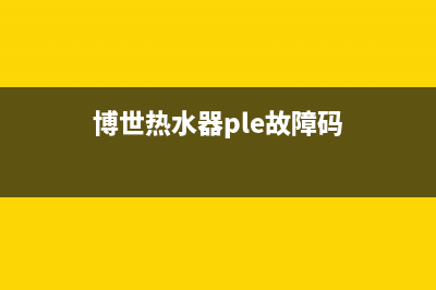 博世热水器ple故障码5种解决方法与ple故障原因(博世热水器ple故障码)