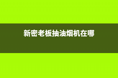 荥阳老板抽油烟机售后(荥阳老板油烟机售后)(新密老板抽油烟机在哪)