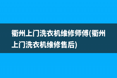 衢州上门洗衣机维修师傅(衢州上门洗衣机维修售后)