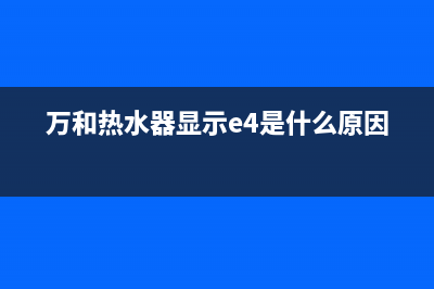 万和热水器显示e3什么故障？万和E3错误代码的恢复解除方法(万和热水器显示e4是什么原因)