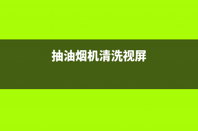 蔚蓝鸟油烟机清洗(蔚县饭店油烟机清洗哪家专业)(抽油烟机清洗视屏)