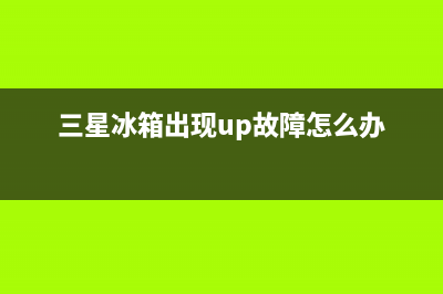 三星冰箱出现UC原因分析(三星冰箱出现up故障怎么办)