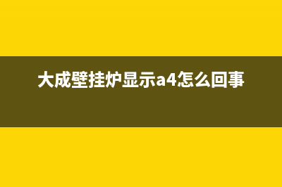 大成壁挂炉显示A6故障代码打不着火原因与7种解决方法(大成壁挂炉显示a4怎么回事)