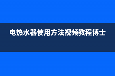 电热水器使用方法(电热水器使用方法视频教程博士)