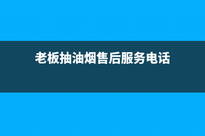 融安老板抽油烟机售后(柔情好太太油烟机售后电话)(老板抽油烟售后服务电话)