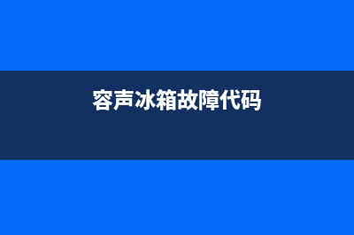 容声冰箱故障F3怎样处理(容声冰箱故障代码)