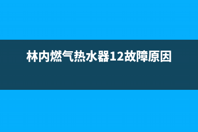 林内燃气热水器总熄火闪12故障原因与5种解决方法(林内燃气热水器12故障原因)