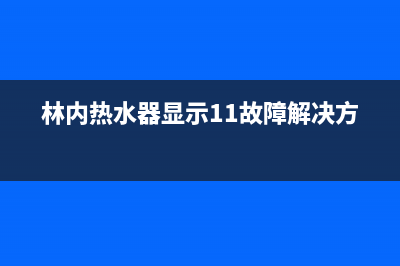 林内热水器显示14故障代码解决方法与原因解说(林内热水器显示11故障解决方法)