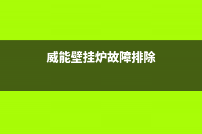 威能壁挂炉10故障解决方法(威能壁挂炉故障排除)