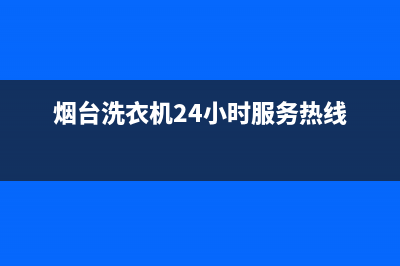 烟台牟平洗衣机维修(烟台宁峰洗衣机售后服务点)(烟台洗衣机24小时服务热线)