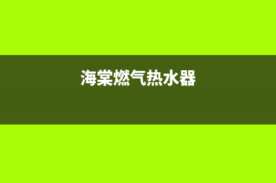 海标燃气热水器售后维修(海棠燃气热水器)