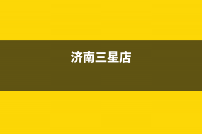 济南市三星洗衣机维修中心(济南市商河县格兰仕洗衣机维修电话)(济南三星店)