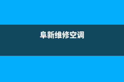 空调维修阜城电话(空调维修阜宁县城)(阜新维修空调)