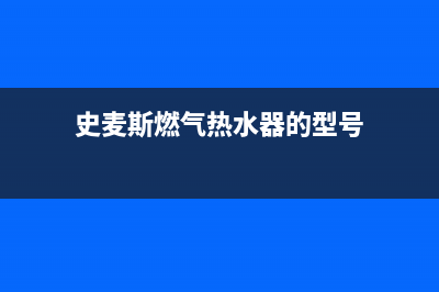 史麦斯燃气热水器打不着火,中途熄火自助排查方法及故障原因(史麦斯燃气热水器的型号)