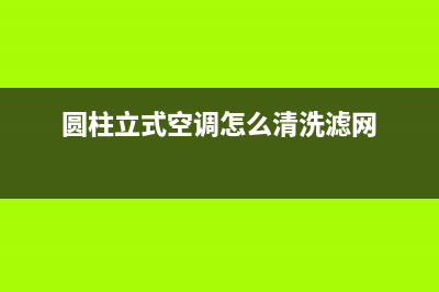 维修立式圆柱空调主机(维修立式空调日)(圆柱立式空调怎么清洗滤网)