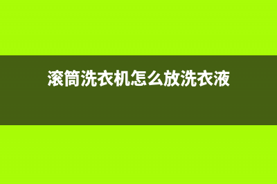 滚筒洗衣机怎么清洗(滚筒洗衣机怎么放洗衣液)