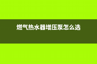 燃气热水器增压泵安装方法(燃气热水器增压泵怎么选)