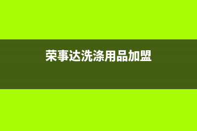 卫辉荣事达洗衣机售后服务电话(卫辉市格兰仕洗衣机售后电话)(荣事达洗涤用品加盟)