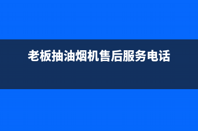 老板抽油烟机售后几年(老板抽油烟机售后价格)(老板抽油烟机售后服务电话)