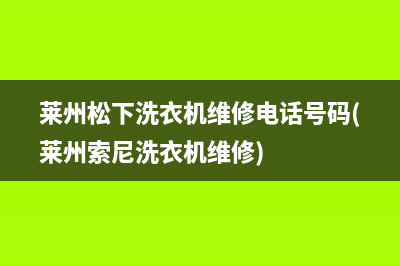 莱州松下洗衣机维修电话号码(莱州索尼洗衣机维修)