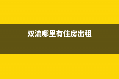 双流区提供壁挂炉维修上门安装(双流区提供壁挂炉维修上门维修)(双流哪里有住房出租)